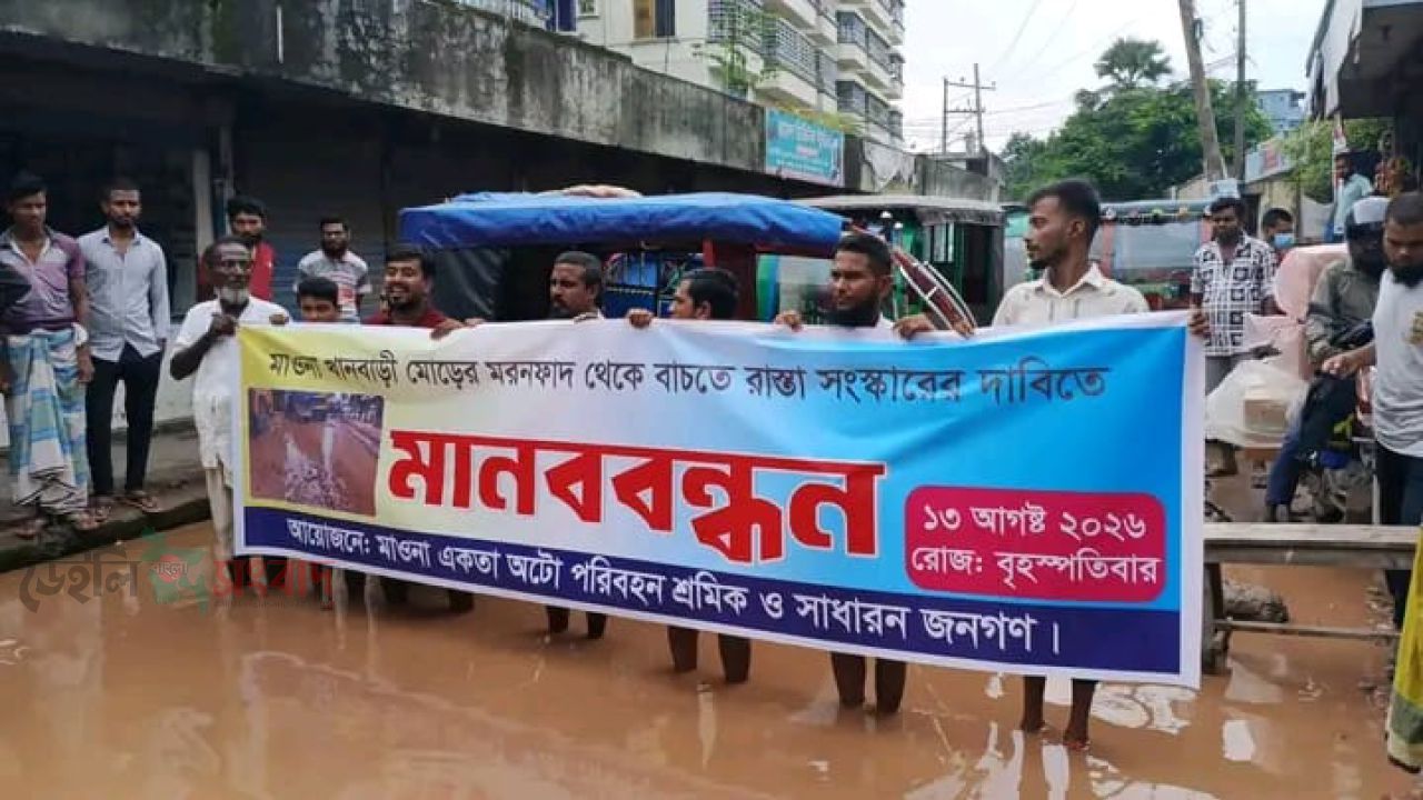 মাওনা খানবাড়ী মোড়ের মরনফাদ থেকে বাচতে রাস্তা সংস্কারের দাবিতে মানববন্ধন করলেন অটোরিকশা পরিবহন শ্রমিক সীমিত 
