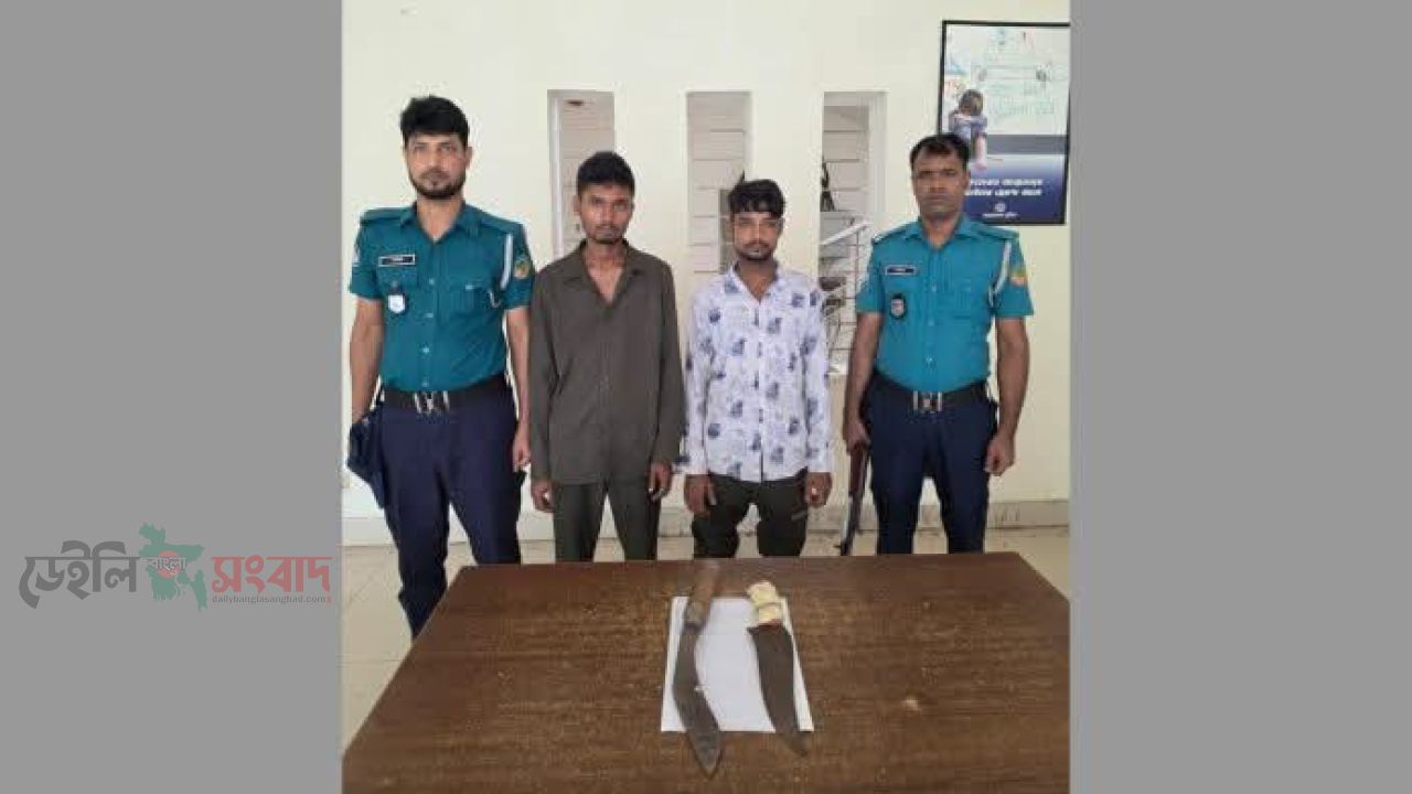 টঙ্গীতে দেশীয় অস্ত্রসহ দুই ছিনতাইকারী গ্রেপ্তার।