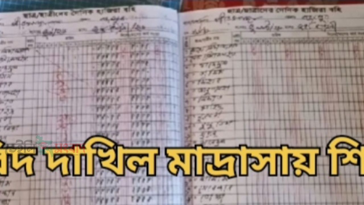 কাগজে-কলমে ৩০০ শিক্ষার্থী, বাস্তবে ফাঁকা শ্রেণিকক্ষ