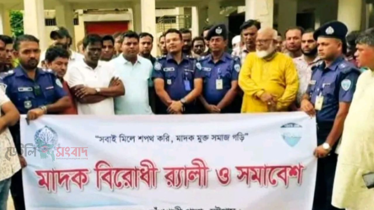 বাঁশখালী থানার উদ্যোগে মাদক বিরোধী র‍্যালি ও সমাবেশ অনুষ্ঠিত