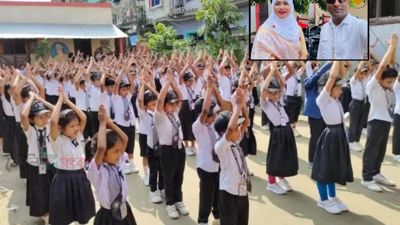 বাধ্যতামূলক পার্টি ফি ও অতিরিক্ত অর্থ আদায়ের অভিযোগ: কটিয়াদীর শাহীন ক্যাডেট একাডেমির পরিচালক দম্পতি বিতর্কে
