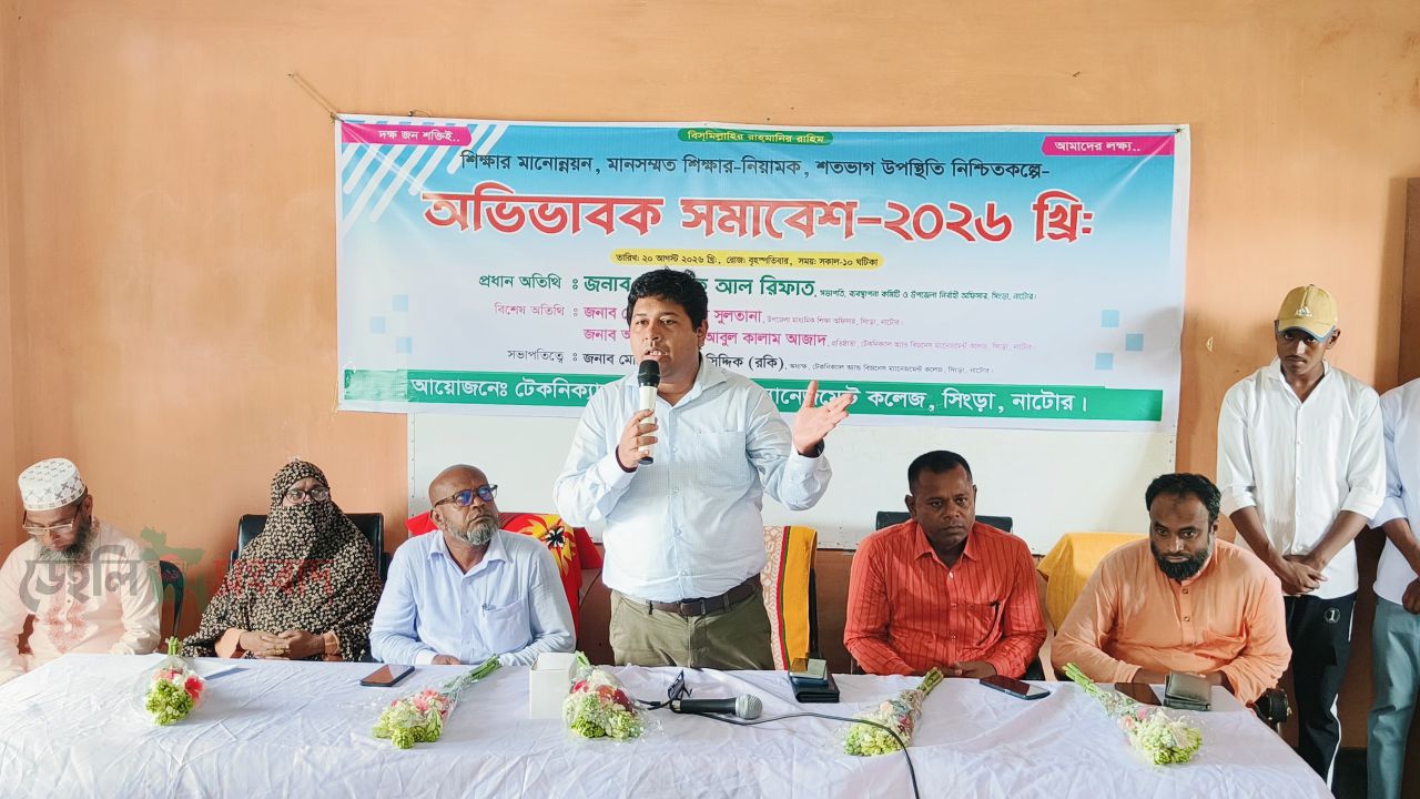 সিংড়ায় টেকনিক্যাল অ্যান্ড বিজনেস ম্যানেজমেন্ট কলেজে অভিভাবক সমাবেশ