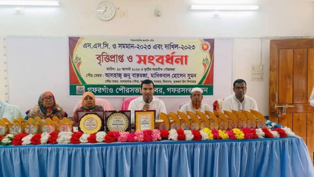 গফরগাঁয়ে  কৃতি শিক্ষার্থীদের  সংবর্ধনা অনুষ্ঠান 
