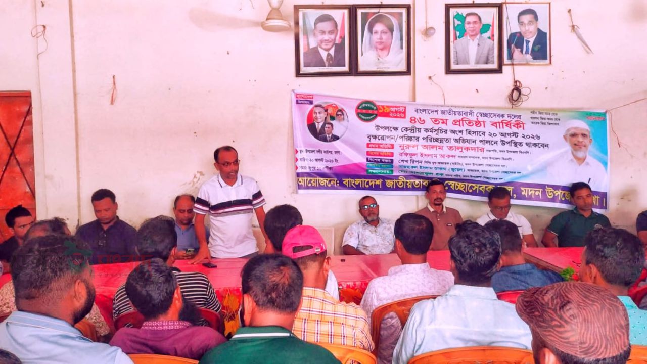 মদনে জাতীয়তাবাদী স্বেচ্ছাসেবক দলের ৪৬তম প্রতিষ্ঠাবার্ষিকী পালিত