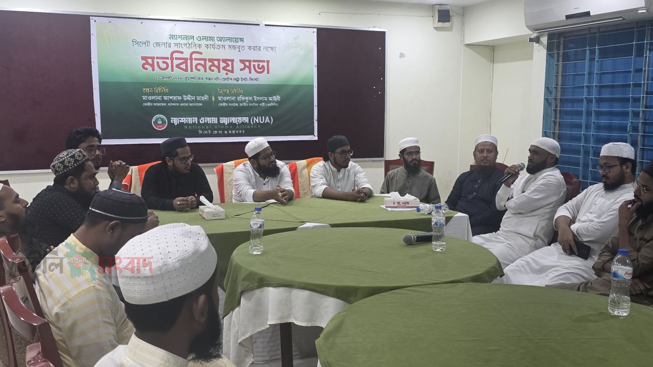 সিলেটে ন্যাশনাল ওলামা অ্যালায়েন্সের মতবিনিময় সভা অনুষ্ঠিত
