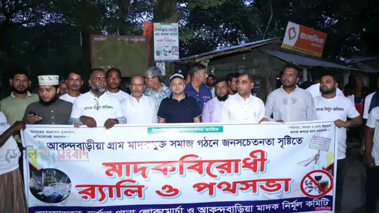 দর্শনার আকন্দবাড়ীয়ায় মাদকবিরোধী র‍্যালি ও পথসভা অনুষ্ঠিত