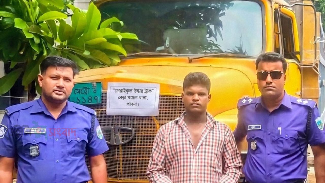 বেড়া মডেল থানা পুলিশের প্রশংসনীয় সাফল্য: ২৪ ঘণ্টায় চুরি যাওয়া ট্রাক উদ্ধার, গ্রেফতার ১: 