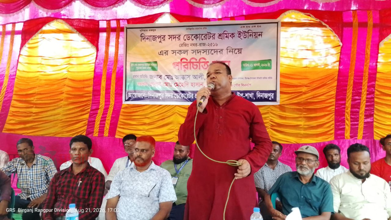 বীরগঞ্জে ডেকোরেটর শ্রমিক ইউনিয়নের পরিচিতি সভা অনুষ্ঠিত