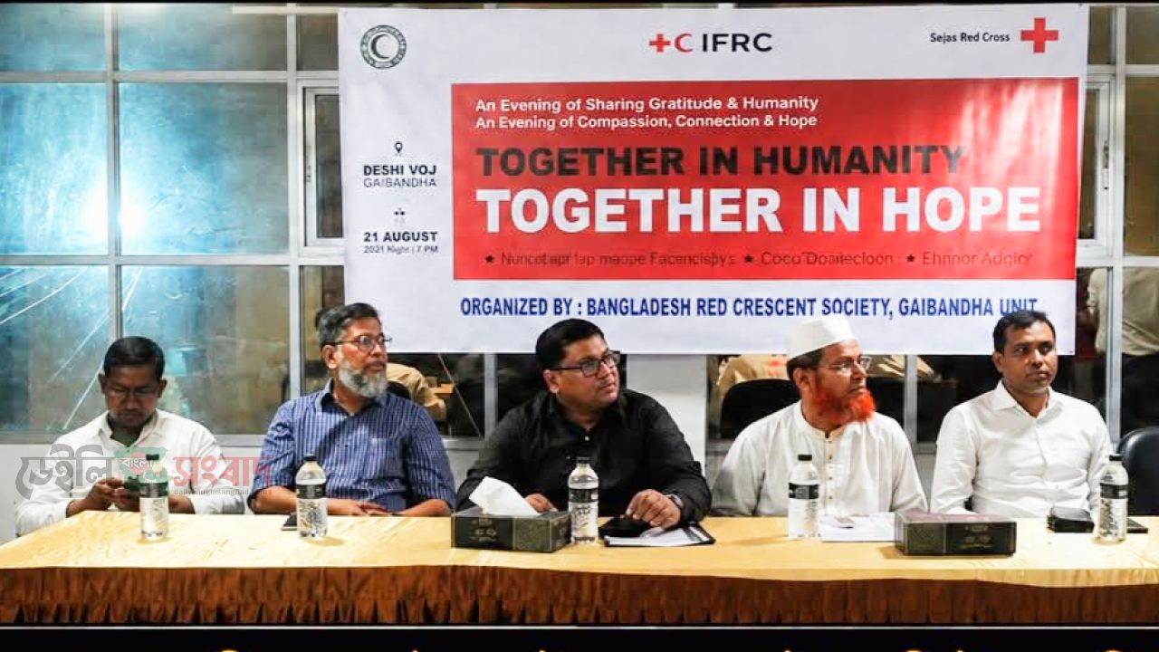 গাইবান্ধায় রেড ক্রিসেন্টের ‘টুগেদার ইন হিউম্যানিটি, টুগেদার ইন হোপ’ শীর্ষক মতবিনিময় সভা অনুষ্ঠিত