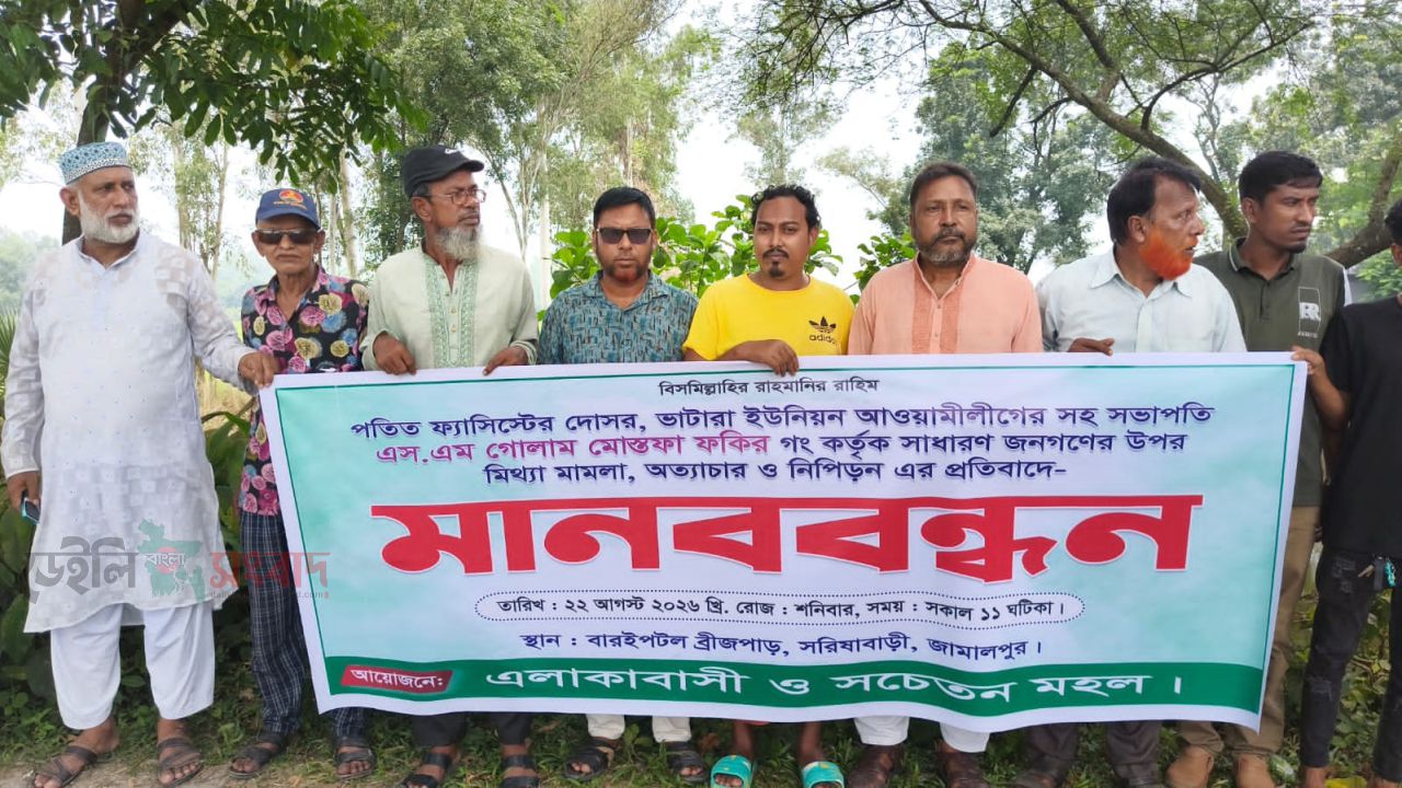 মিথ্যা মামলা- অত্যাচার -নিপীড়নের’ প্রতিবাদে গোলাম মোস্তফার বিরুদ্ধে মানববন্ধন