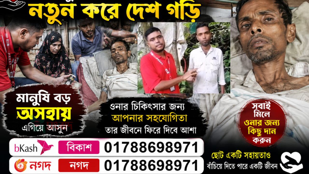 আমি সহা আলম হোসেন  চিকিৎসার জন্য আপনাদের কাছে আর্থিক সাহায্যের চাইছি 