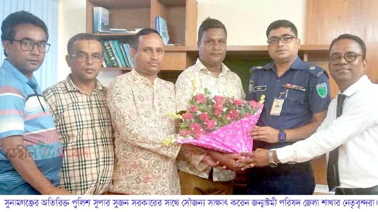 সুনামগঞ্জে অতিরিক্ত পুলিশ সুপার সুজন সরকারের সাথে সৌজন্য সাক্ষাৎ করেন  সুনামগঞ্জ জেলা জন্মাষ্টমী পরিষদের নেতৃবৃন্দরা