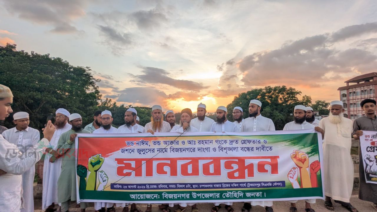 জশনে জুলুস বন্ধের দাবিতে বিজয়নগরে মানববন্ধন