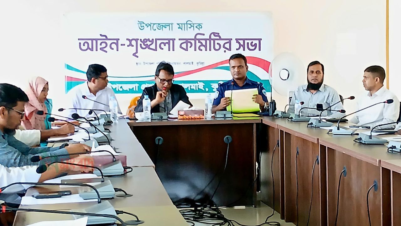 লালমাই উপজেলা মাসিক আইন-শৃঙ্খলা ও উপজেলা পরিষদের সমন্বয় সভা অনুষ্ঠিত