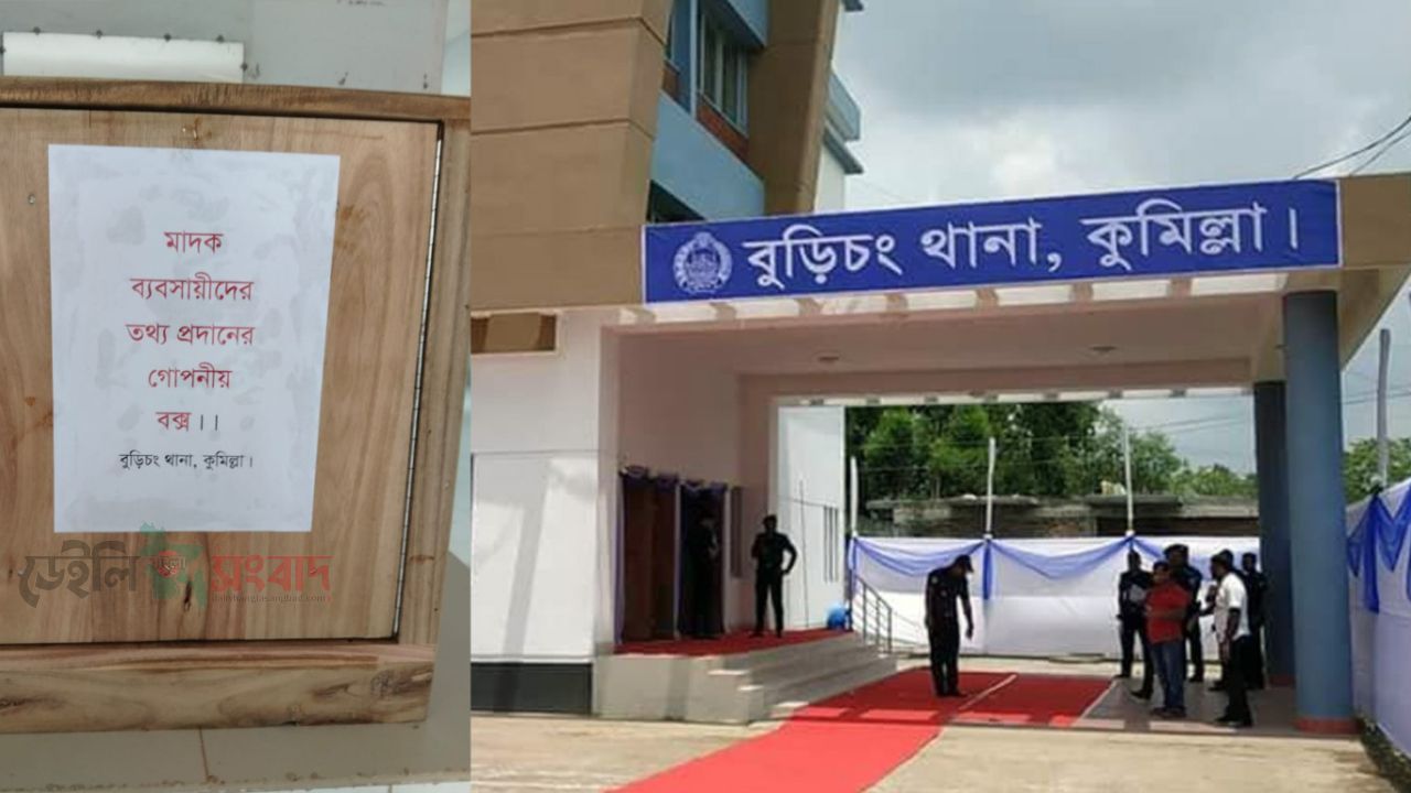 বুড়িচং থানায় মাদক কারবারিদের তথ্য দিতে গোপন বক্স স্থাপন, তথ্য চাইল পুলিশ