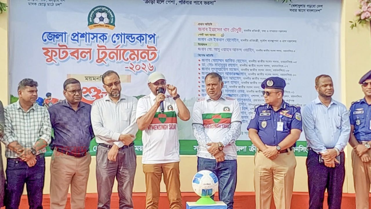 ময়মনসিংহে জেলা প্রশাসক গোল্ডকাপ ফুটবল টুর্নামেন্ট ২০২৬ এর উদ্বোধন 