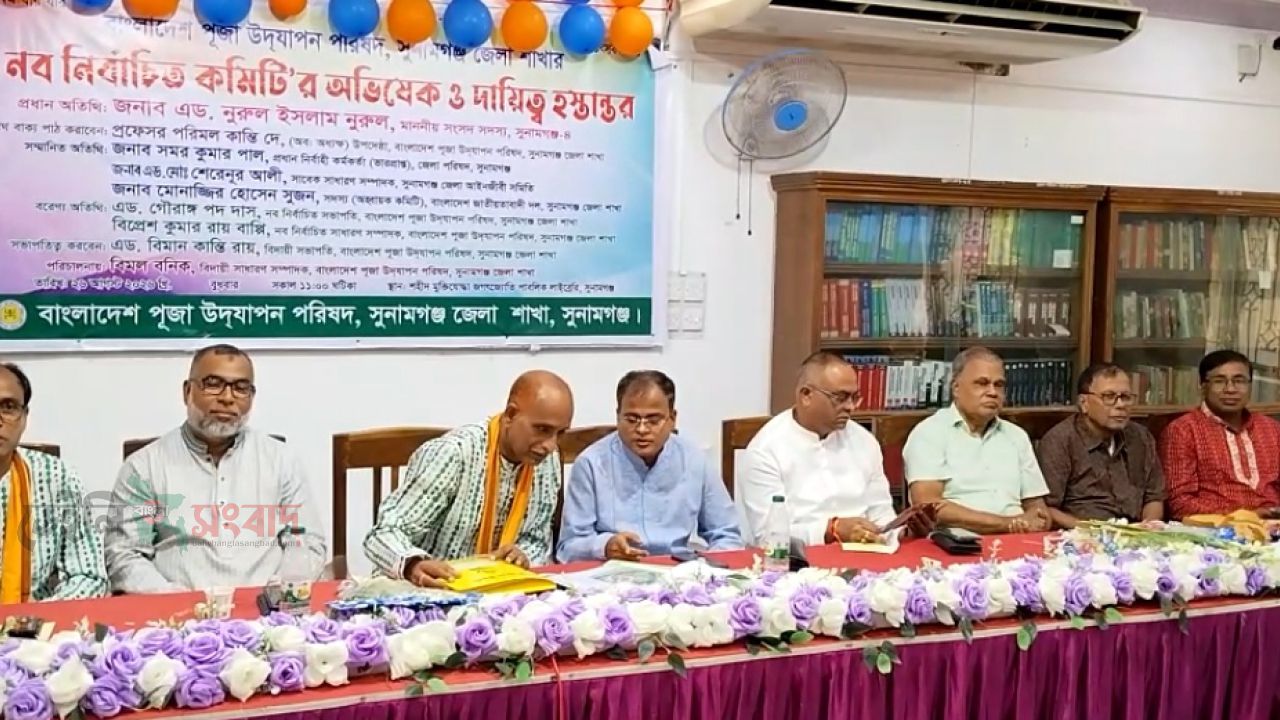 সুনামগঞ্জে জেলা পূজা উদযাপন পরিষদের নবনির্বাচিত কমিটির অভিষেক ও দায়িত্ব হস্তান্তর সম্পন্ন