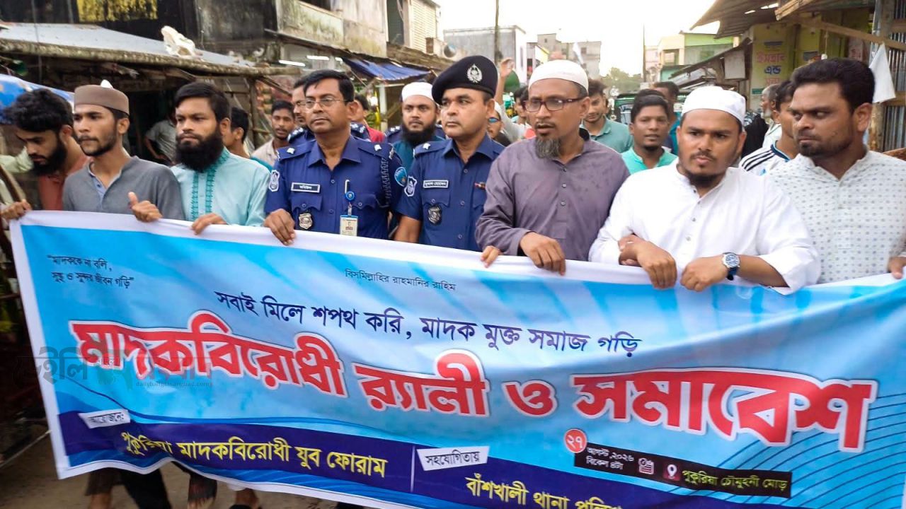 বাঁশখালীর পুকুরিয়ায় মাদকবিরোধী র‍্যালি ও পথসভা অনুষ্ঠিত