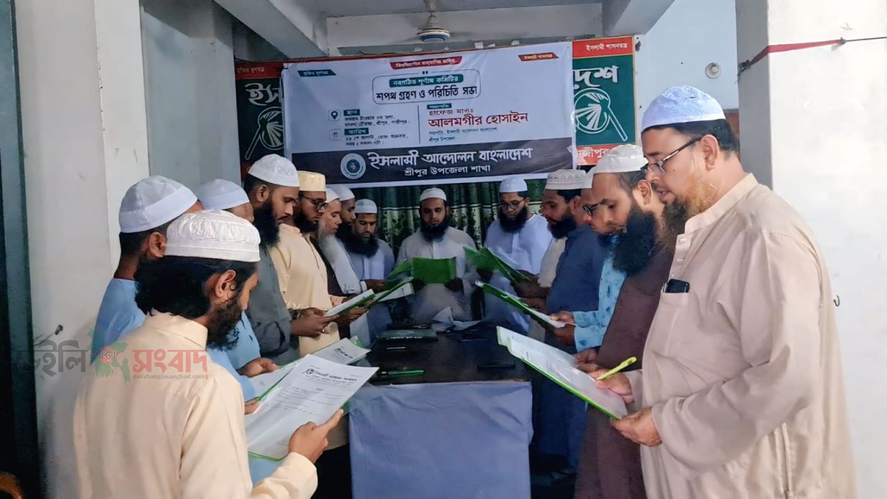শ্রীপুরে ইসলামী আন্দোলনের নবগঠিত কমিটির শপথ ও পরিচিতি সভা।