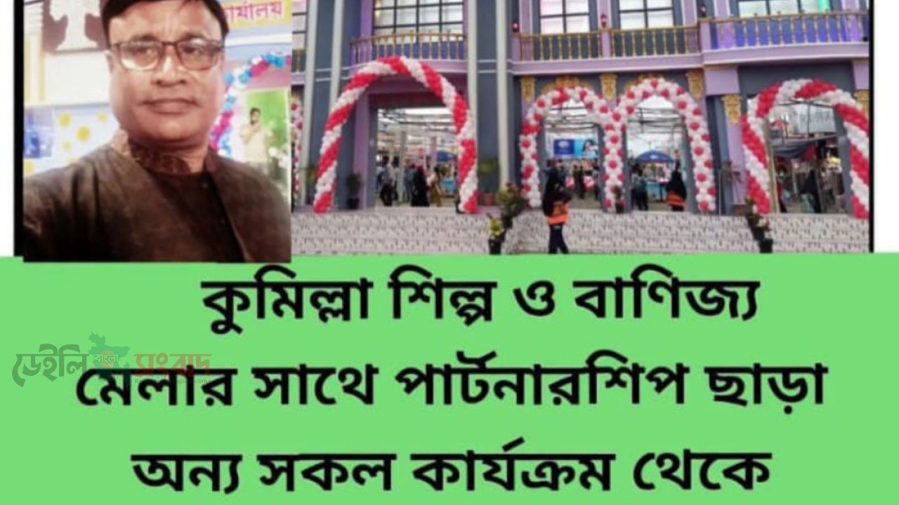 বিশেষ বিজ্ঞপ্তি,  কুমিল্লা বিমানবন্দরে চলমান শিল্প ও বাণিজ্য মেলা থেকে সরে দাঁড়ালেন বিল্লাল হোসেন