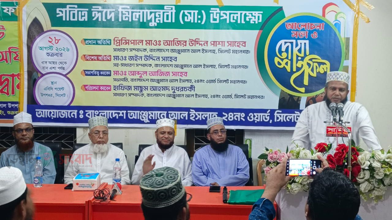 সিলেট মহানগরীর ২৪নং ওয়ার্ড আল ইসলাহ’র পবিত্র ঈদে মীলাদুন্নবী সা. অনুষ্ঠান সম্পন্ন