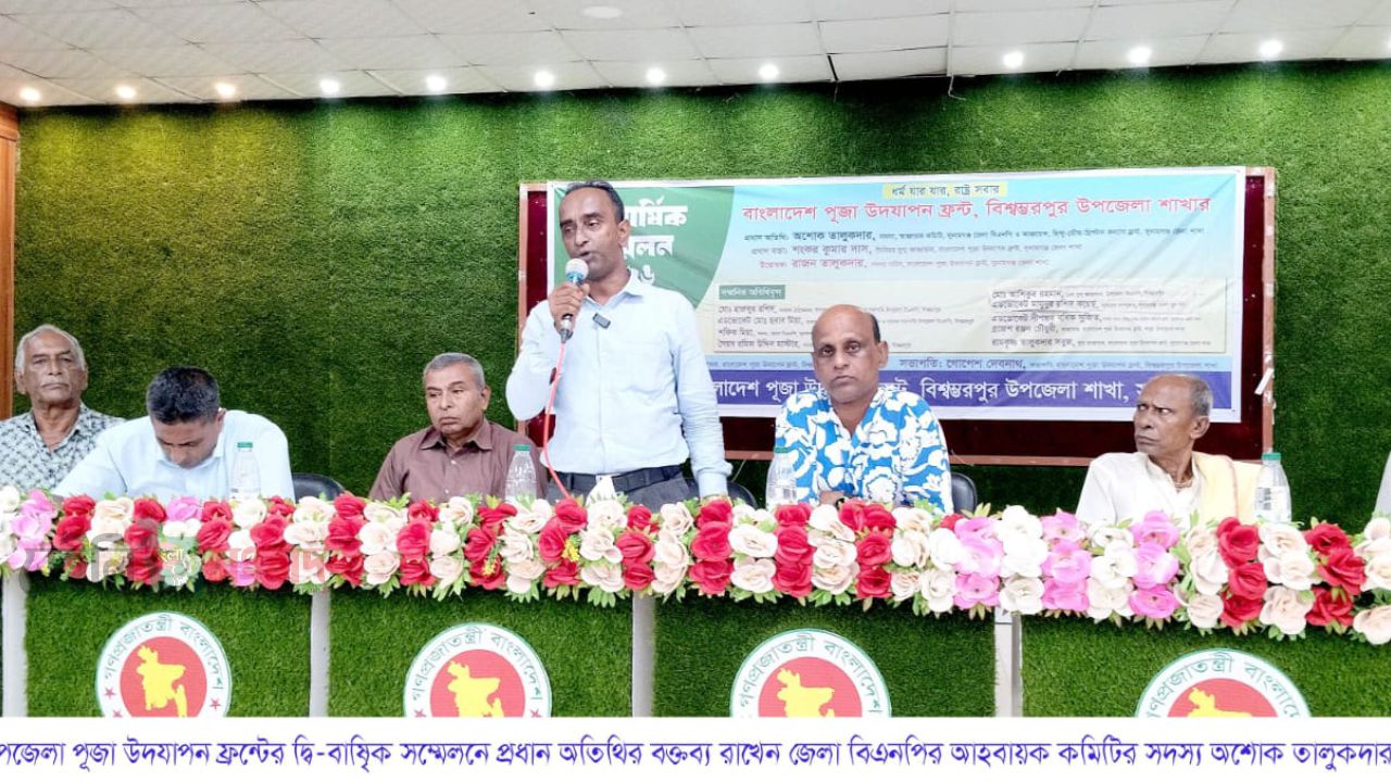 বাংলাদেশ পূজা উদযাপন ফ্রন্ট সুনামগঞ্জের বিশ্বম্ভরপুর উপজেলা শাখার দ্বি-বার্ষিক সম্মেলেন অনুষ্ঠিত