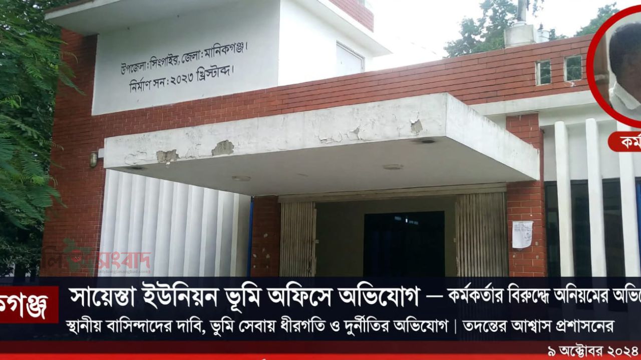 সিংগাইরে সায়েস্তা ইউনিয়ন ভূমি অফিসে ঘুষের রমরমা বাণিজ্য, নীরব প্রশাসন!