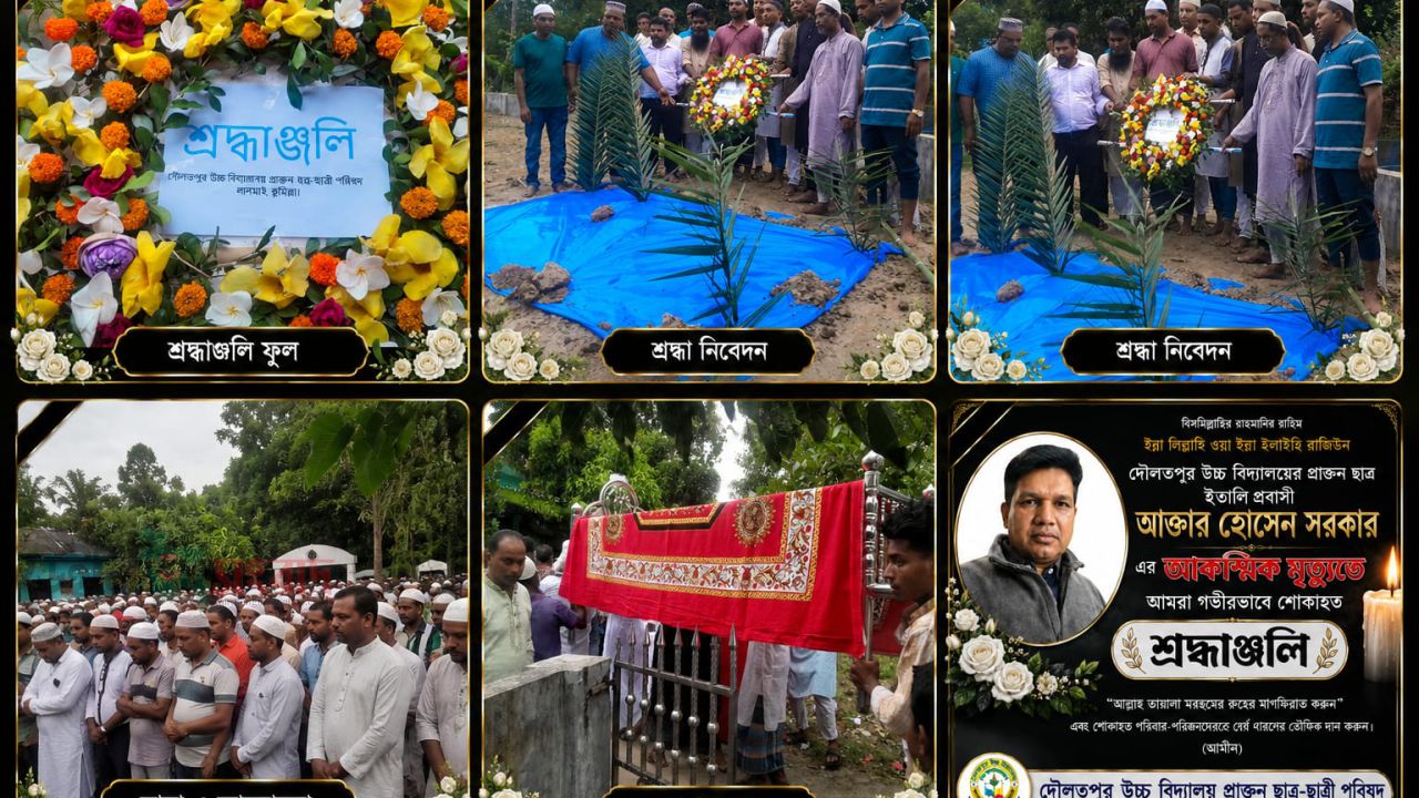 সহপাঠী, আত্মীয়স্বজন ও এলাকাবাসীর ভালোবাসায় সিক্ত হয়ে চিরনিদ্রায় শায়িত হলেন ইতালি প্রবাসী দৌলতপুর উচ্চ বিদ্যালয়ের প্রাক্তন ছাত্র আক্তার হোসেন সরকার