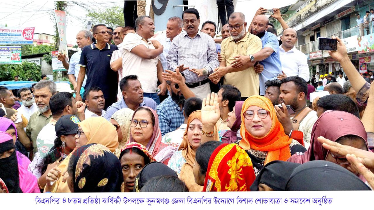 বিএনপির ৪৮তম প্রতিষ্ঠা বার্ষিকী উপলক্ষে সুনামগঞ্জে শোভাযাত্রা ও সমাবেশ