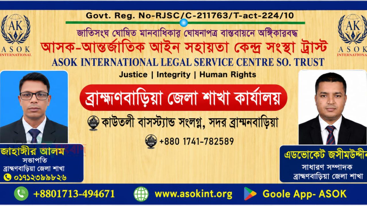 ব্রাহ্মণবাড়িয়ায় আন্তর্জাতিক আইন সহায়তা কেন্দ্রের ৩১ সদস্যের কমিটি গঠন।