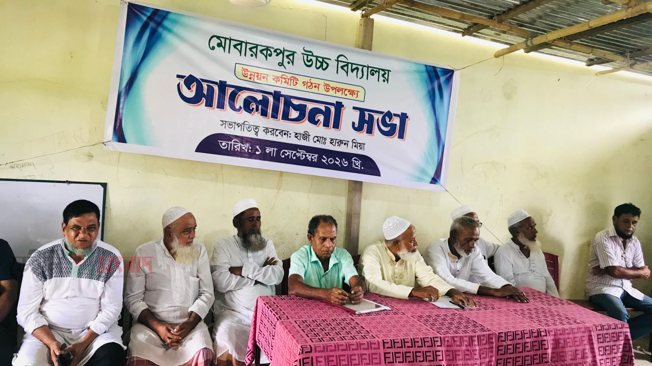মোবারকপুর উচ্চ বিদ্যালয়ের উন্নয়ন কমিটি গঠন,সভাপতি মানিক মিয়া, সম্পাদক রণদীর মোহন দেব