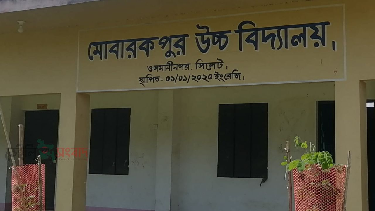 মোবারকপুর উচ্চ বিদ্যালয় নিয়ে আজকের সিলেটে প্রকাশিত সংবাদের প্রতিবাদ
