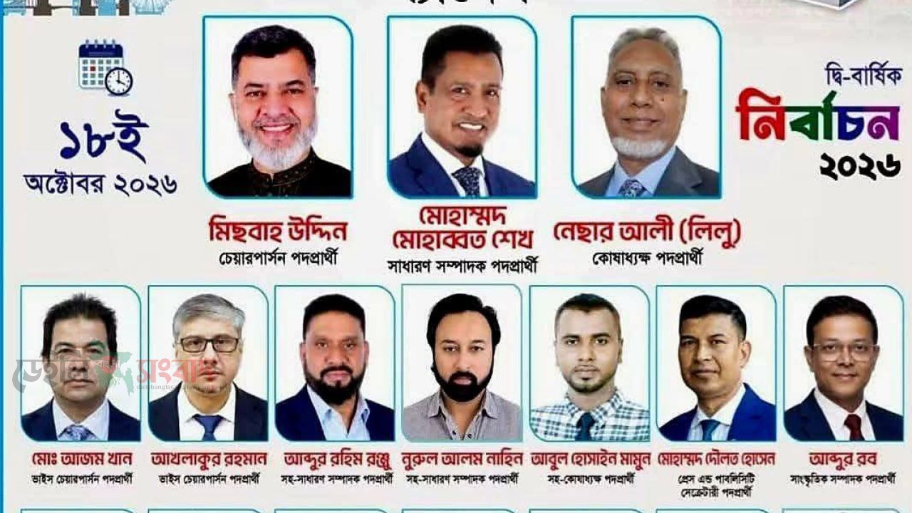 গৌরবময় অগ্রযাত্রাকে আরও শক্তিশালী করতে মিছবাহ-মোহাব্বত-নেছার প্যানেলকে আপনার মূল্যবান ভোট দিন।