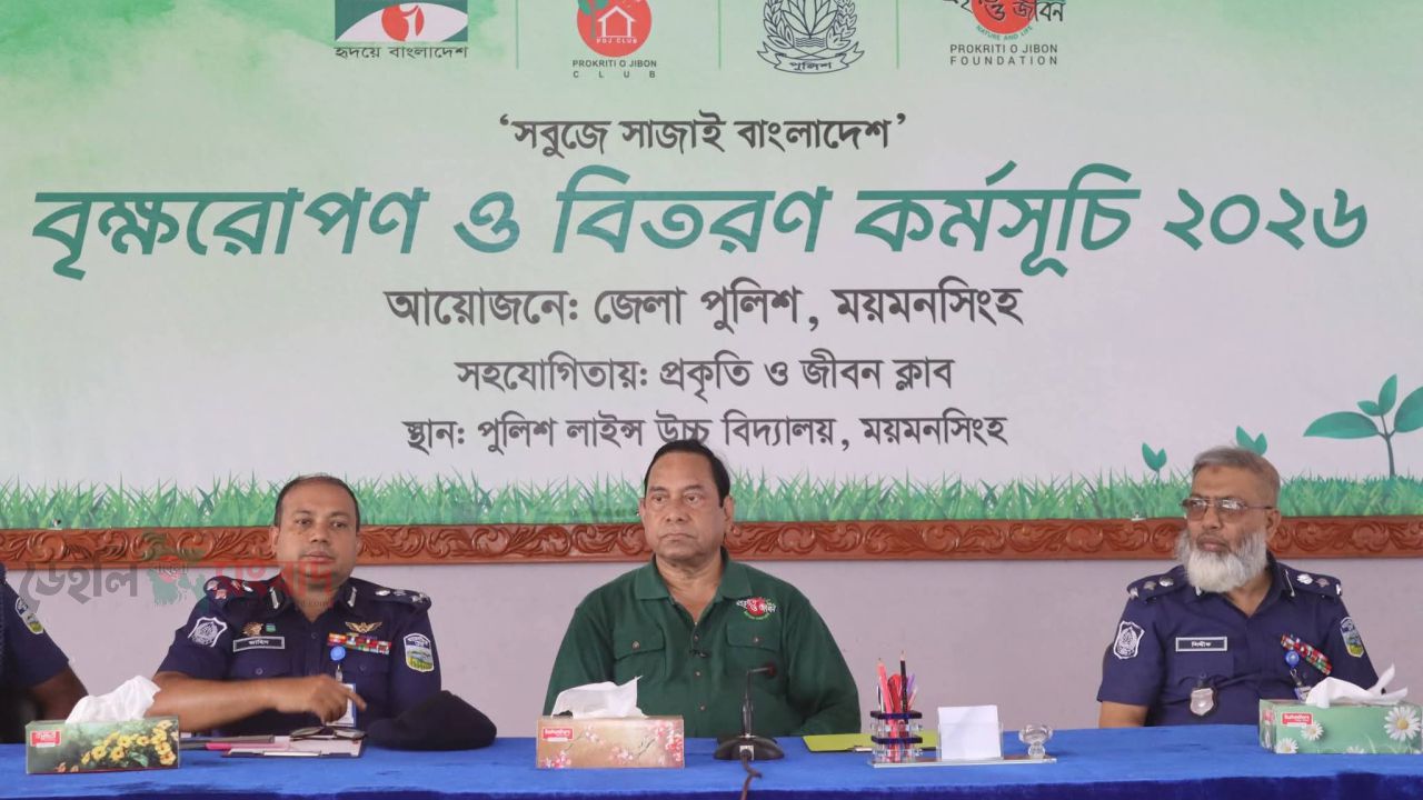 ময়মনসিংহ জেলা পুলিশের বৃক্ষরোপণ ও বিতরণ কর্মসূচিতে রেঞ্জ ডিআইজি 