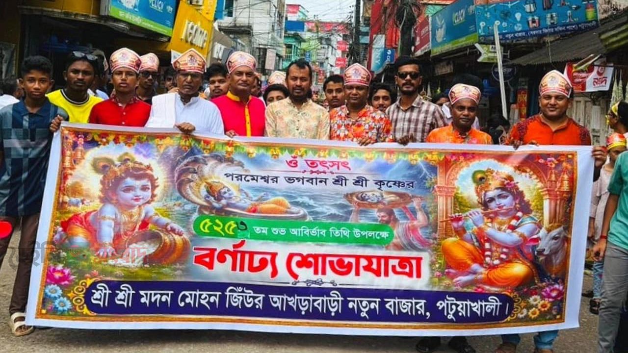 বর্ণাঢ্য আয়োজন ও ধর্মীয় ভাবগম্ভীর্যে পটুয়াখালীতে ভগবান শ্রী কৃষ্ণের জন্মাষ্টমী উৎসব পালিত