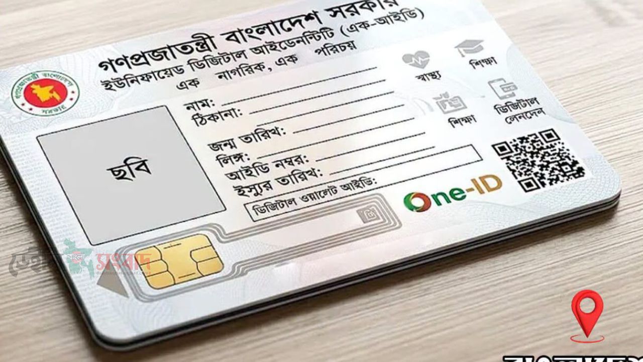 বাংলাদেশের প্রতিটি মানুষের জন্য ওয়ান আইডি 