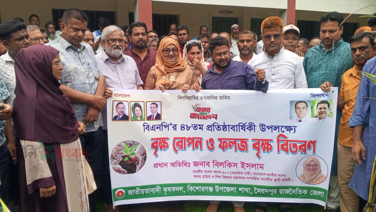বিএনপির ৪৮তম প্রতিষ্ঠাবার্ষিকীতে কিশোরগঞ্জে বৃক্ষরোপণ ও চারা বিতরণ