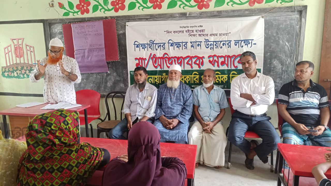 মা ও অভিভাবক সমাবেশে পূর্ব নোয়াগাঁও সরকারি প্রাথমিক বিদ্যালয়ের ফলাফল প্রকাশ