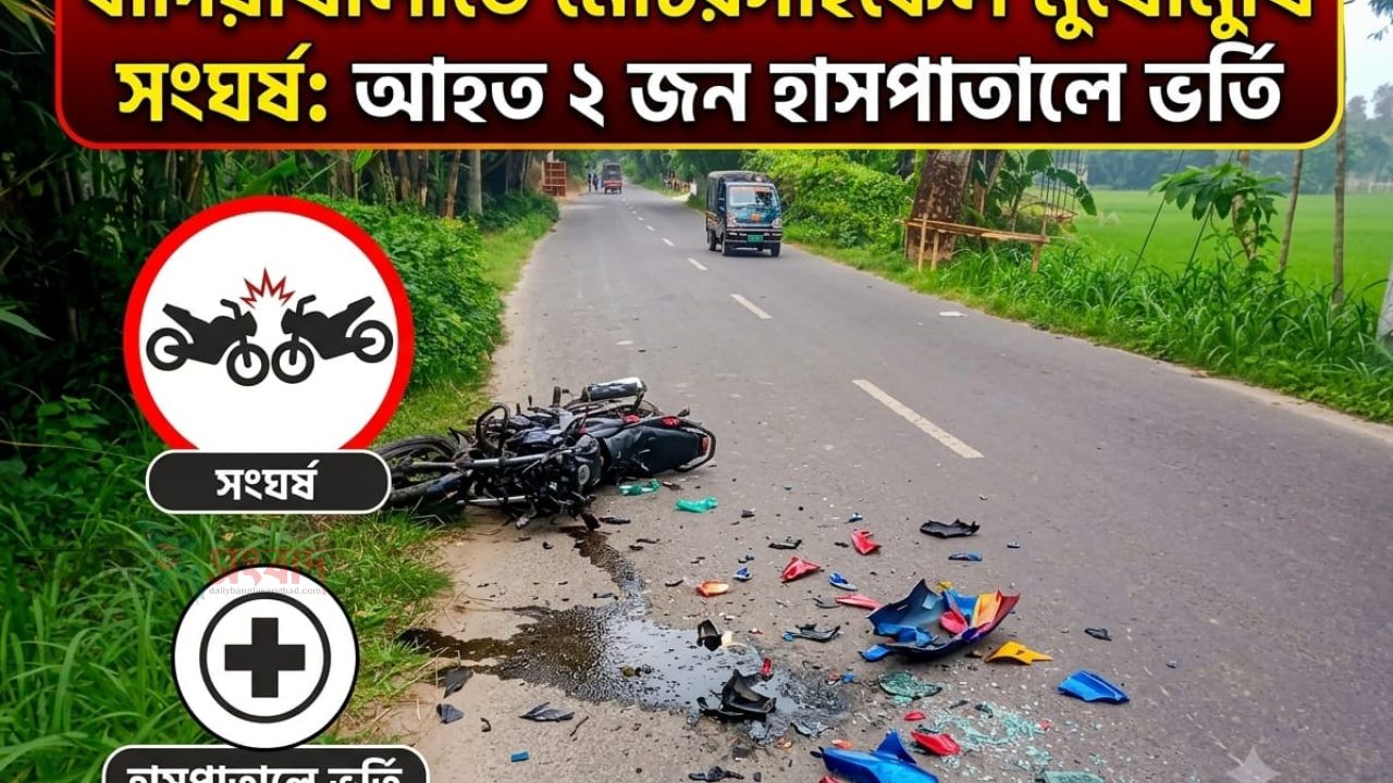 বাদিয়াখালীতে মোটরসাইকেল মুখোমুখি সংঘর্ষ, আহত ২ জন হাসপাতালে ভর্তি