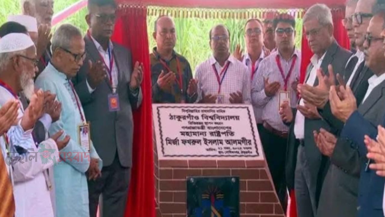 ঠাকুরগাঁও বিশ্ববিদ্যালয়ের ভিত্তি প্রস্তর স্থাপন করলেন মহামান্য রাষ্ট্রপতি মির্জা ফখরুল ইসলাম আলমগীর 