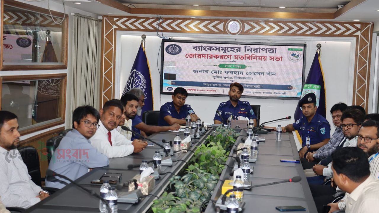 নীলফামারীতে ব্যাংকের নিরাপত্তা জোরদারে পুলিশ সুপারের সঙ্গে ব্যাংক কর্মকর্তাদের মতবিনিময়