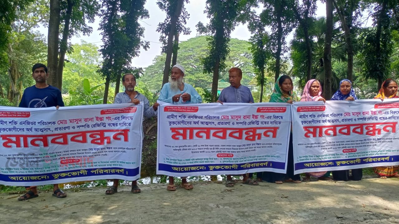 হরিরামপুরে গ্রামীণ শক্তি এনজিওর পরিচালক মোঃ মাসুদ রানা ইন্তা গং-এর বিরুদ্ধে অর্থ আত্মসাৎ, প্রতারণা ও সম্পত্তি রেজিস্ট্রি বন্ধের দাবিতে মানববন্ধন।