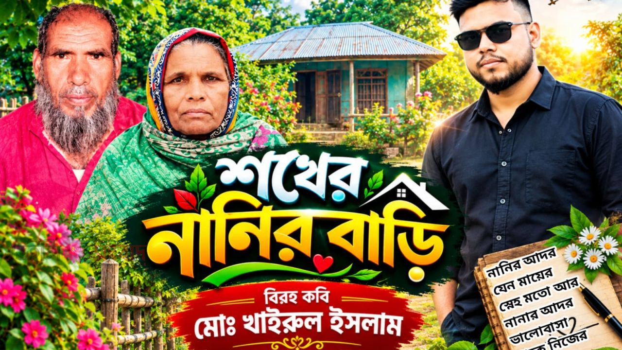শখের নানির বাড়ি বিরহ কবি মোঃ খাইরুল ইসলাম