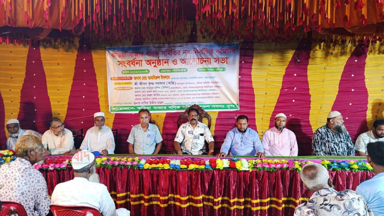 জয়পুরহাটের পাঁচবিবি উপজেলার কড়িয়া বাজারে বণিক সমিতির নব-নির্বাচিত কমিটির সংবর্ধনা ও আলোচনা সভা অনুষ্ঠিত হয়েছে।