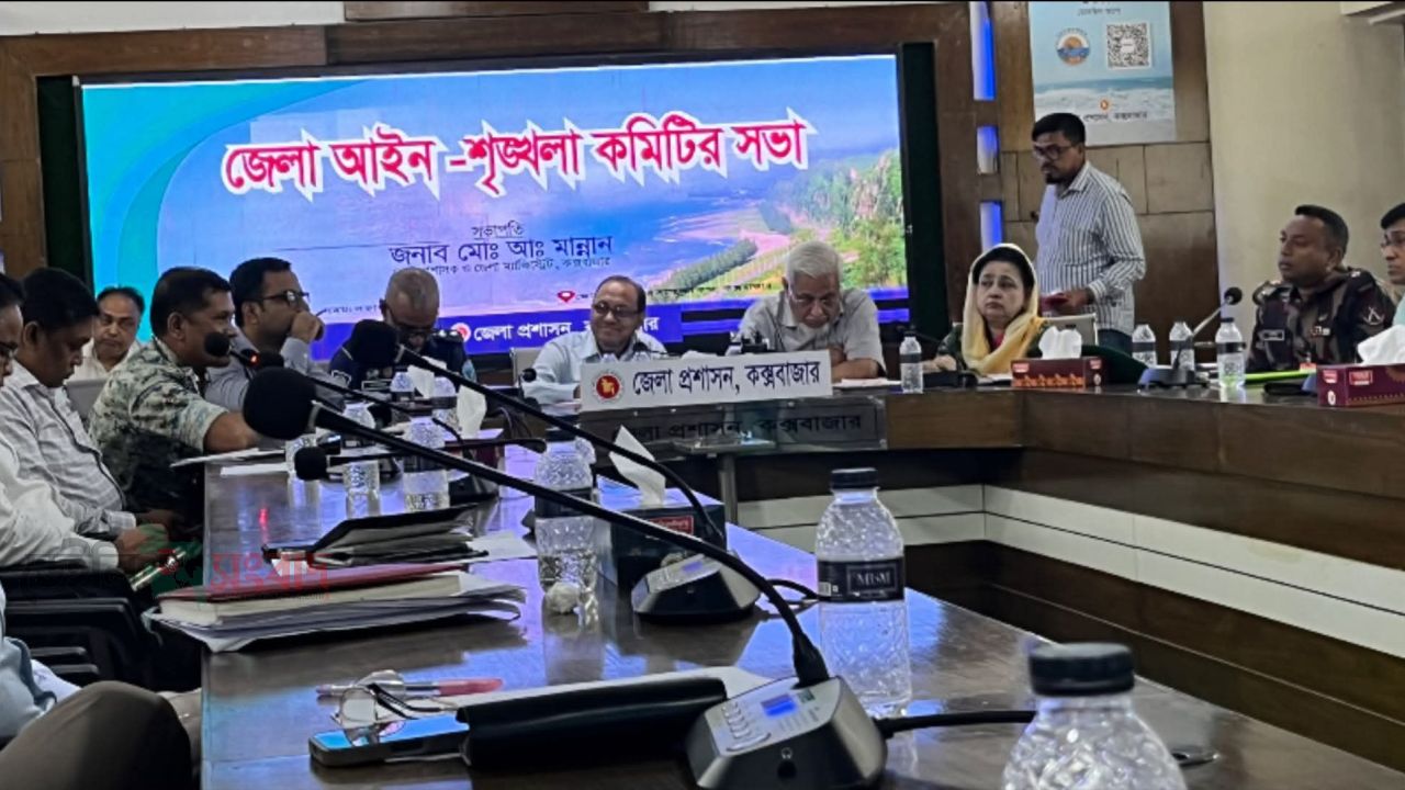 কক্সবাজারে জেলা আইনশৃঙ্খলা কমিটির সভা অনুষ্ঠিত