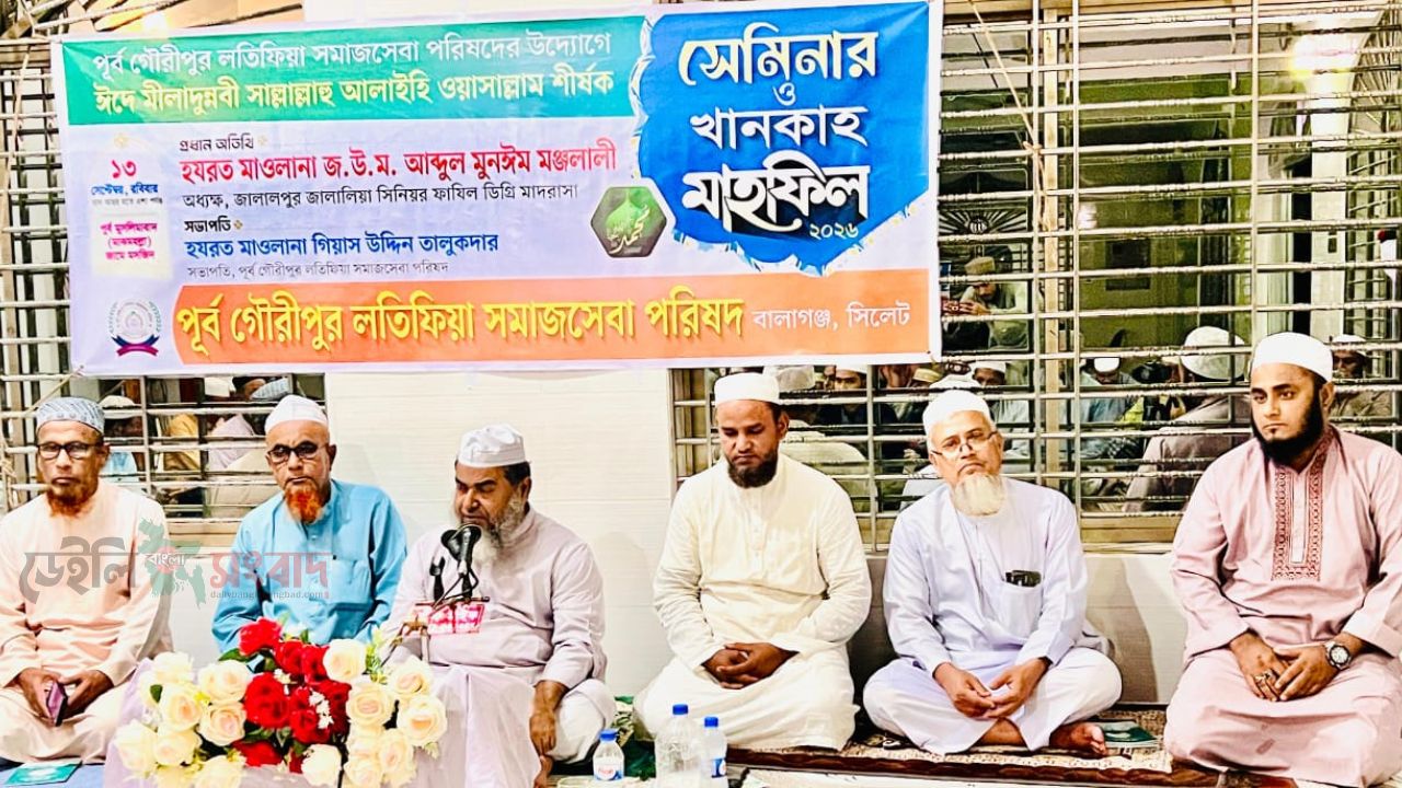 বালাগঞ্জে ঈদে মীলাদুন্নবী শীর্ষক সেমিনার 