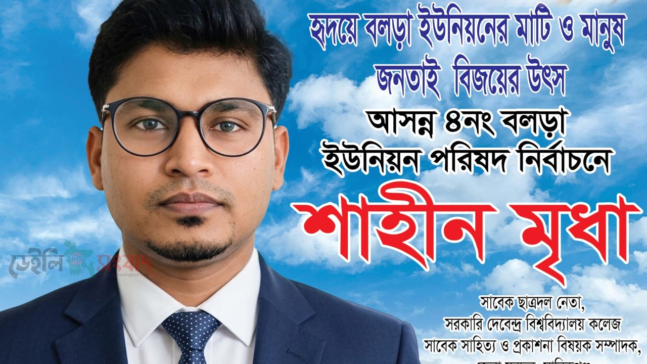 আসন্ন বলড়া  ইউনিয়ন পরিষদ নির্বাচনে চেয়ারম্যান পদে দোয়া ও সমর্থন প্রার্থী- মৃধা মোঃ গোলাম রসূল (শাহিন)।