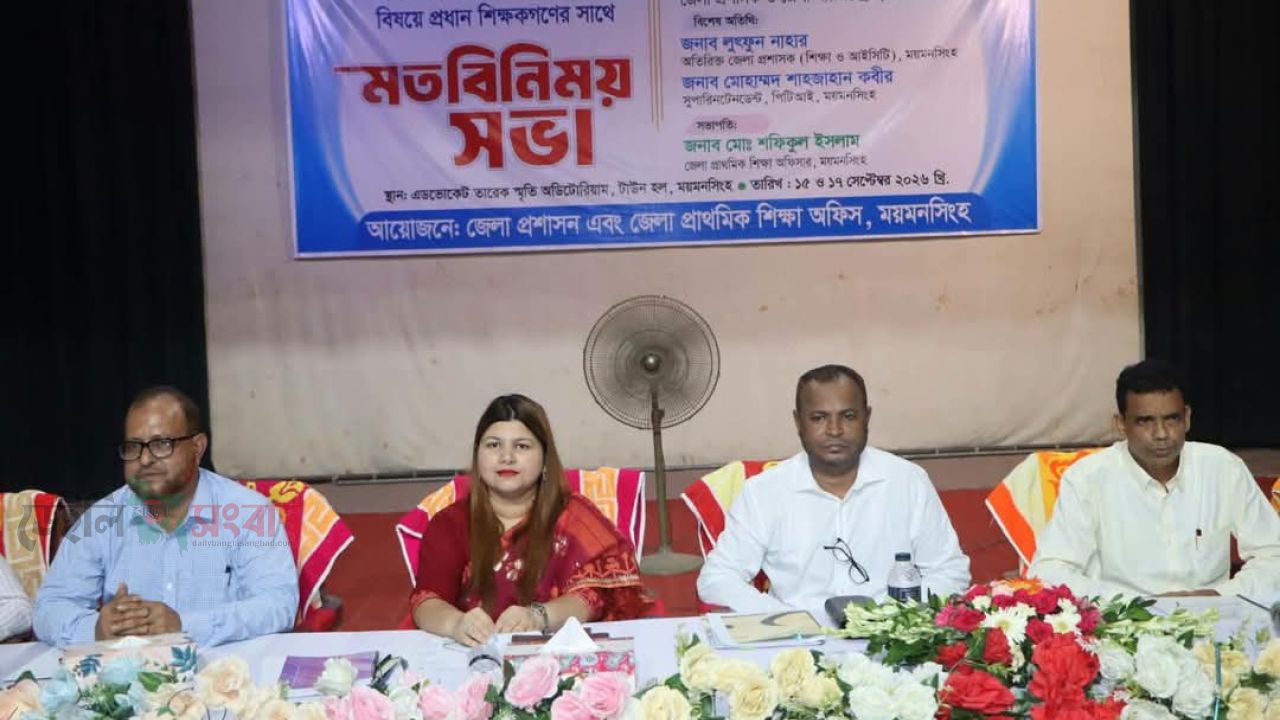ময়মনসিংহে প্রাথমিক শিক্ষার গুণগত  মানোন্নয়নে শিক্ষণ পদ্ধতি ও প্রতিষ্ঠান ব্যবস্থাপনা বিষয়ে প্রধান শিক্ষকদের সঙ্গে মতবিনিময় সভা অনুষ্ঠিত 