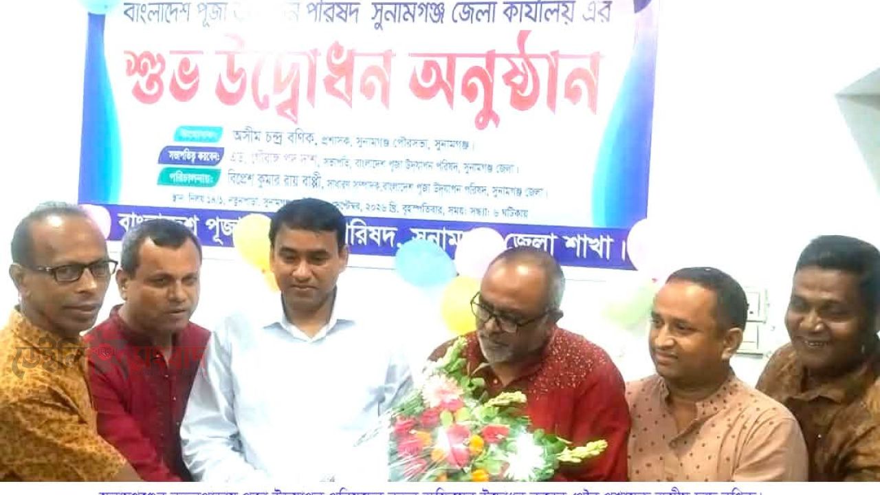 সুনামগঞ্জের নতুনপাড়ায় জেলা পূজা উদযাপন পরিষদের অফিস উদ্বোধন করেন পৌর প্রশাসক অসীম চন্দ্র বণিক
