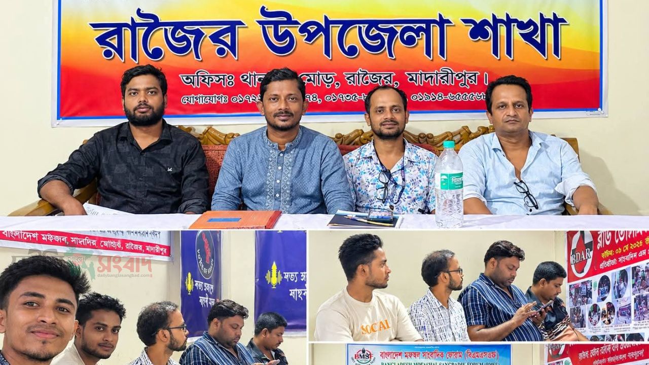 রাজৈরে বাংলাদেশ মফস্বল সাংবাদিক ফোরামের জরুরি আলোচনা সভা অনুষ্ঠিত।